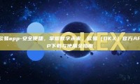 欧易app-安全便捷，掌握数字未来，欧易（OKX）官方APP下载与使用全指南
