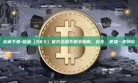 欧意下载-欧意（OKX）官方正版下载全指南，安全、便捷一步到位
