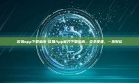 欧易app下载指南-欧易App官方下载指南，安全便捷，一步到位