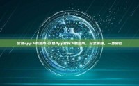 欧易app下载指南-欧易App官方下载指南，安全便捷，一步到位