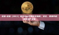 欧意-欧意（OKX）官方App下载完全指南，安全、便捷开启数字资产交易