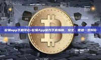 欧易app下载中心-欧易App官方下载指南，安全、便捷一步到位