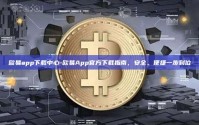 欧易app下载中心-欧易App官方下载指南，安全、便捷一步到位