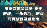 币安网页版登录-安全便捷，一步到位，币安网页版登录全指南