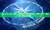 www.okx.com 网站-一站式数字资产交易平台，探索 OKX 的详细下载与使用指南