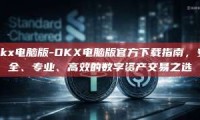 okx电脑版-OKX电脑版官方下载指南，安全、专业、高效的数字资产交易之选