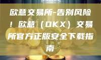 欧意交易所-告别风险！欧意（OKX）交易所官方正版安全下载指南