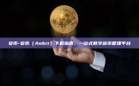 安币-安币（Anbit）下载指南，一站式数字货币管理平台