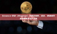 binance-币安（Binance）下载全指南，安全、便捷地开启您的数字资产之旅