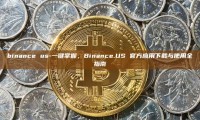 binance us-一键掌握，Binance.US 官方应用下载与使用全指南