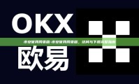 币安官网网页版-币安官网网页版，访问与下载完整指南