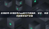 欧易官网-欧易官网App官方下载指南，安全、快速开启数字资产交易
