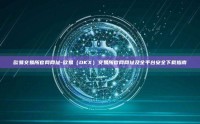 欧易交易所官网网址-欧易（OKX）交易所官网网址及全平台安全下载指南