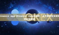 binance app-Binance App全指南，从下载到安全使用的完整教程