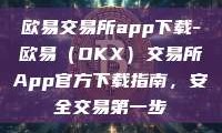 欧易交易所app下载-欧易（OKX）交易所App官方下载指南，安全交易第一步