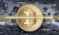 币安网页版-币安网页版访问全指南，安全步骤与使用教程