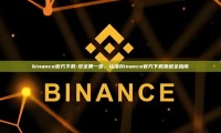 binance官方下载-安全第一步，认准Binance官方下载渠道全指南