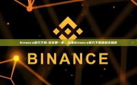 binance官方下载-安全第一步，认准Binance官方下载渠道全指南