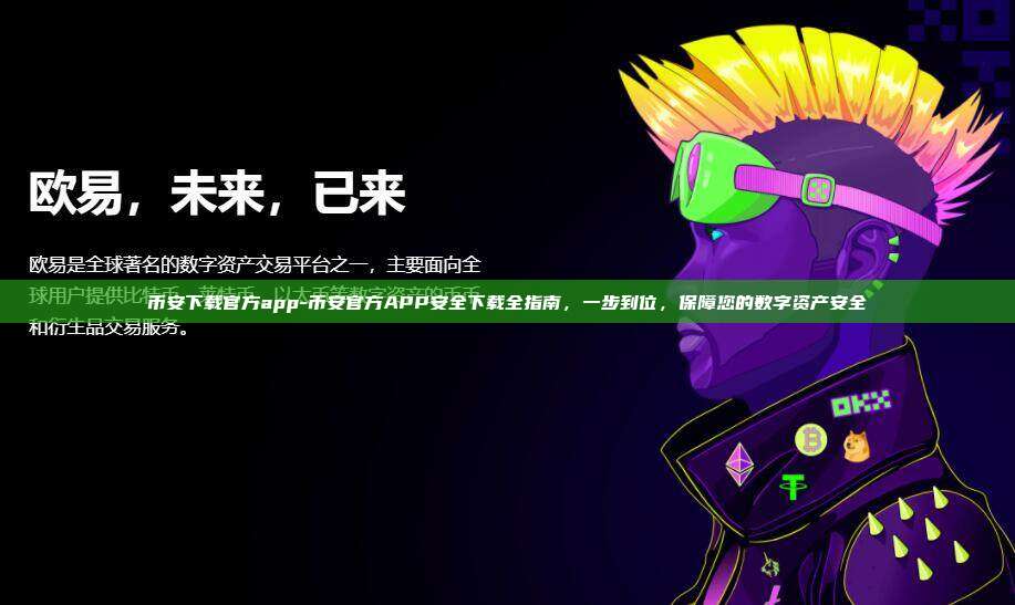 币安下载官方app-币安官方APP安全下载全指南，一步到位，保障您的数字资产安全