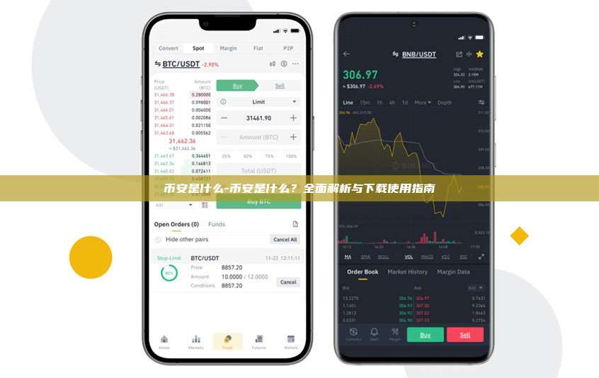 币安是什么-币安是什么?全面解析与下载使用指南