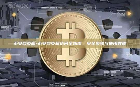 币安网页版-币安网页版访问全指南，安全步骤与使用教程