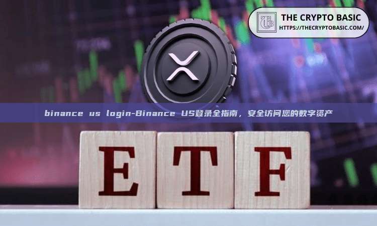 binance us login-Binance US登录全指南，安全访问您的数字资产