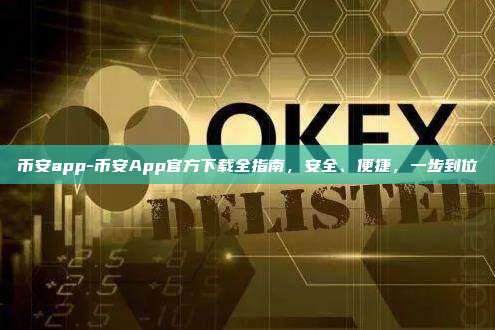 币安app-币安App官方下载全指南，安全、便捷，一步到位