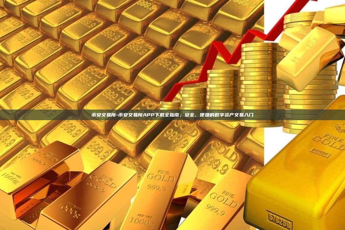 币安交易所-币安交易所APP下载全指南，安全、便捷的数字资产交易入门