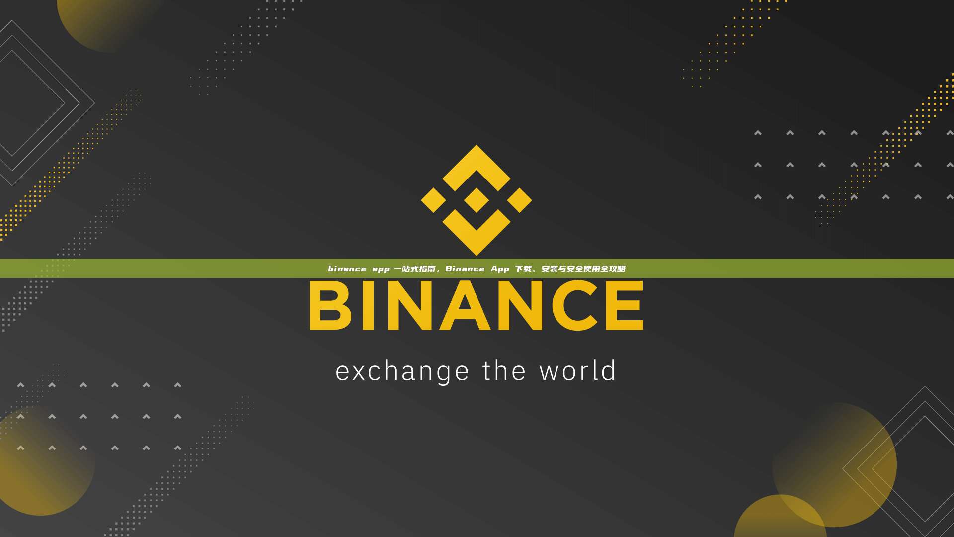 binance app-一站式指南，Binance App 下载、安装与安全使用全攻略