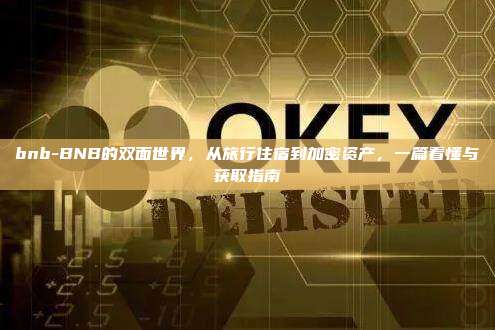 bnb-BNB的双面世界，从旅行住宿到加密资产，一篇看懂与获取指南