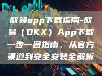 欧易app下载指南-欧易（OKX）App下载一步一图指南，从官方渠道到安全安装全解析