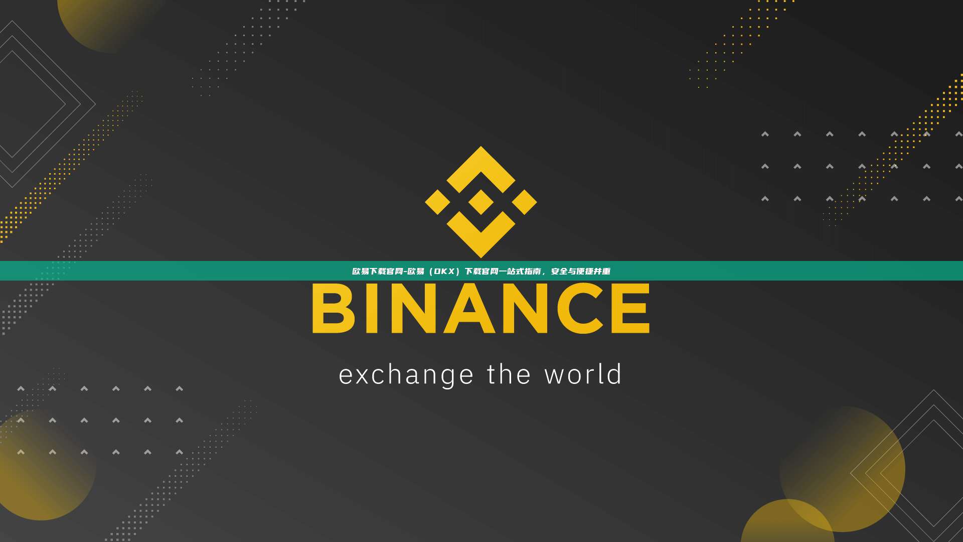 欧易下载官网-欧易（OKX）下载官网一站式指南，安全与便捷并重