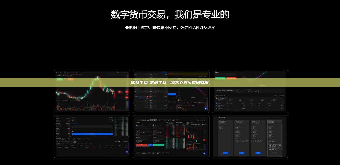 欧易平台-欧易平台一站式下载与使用教程