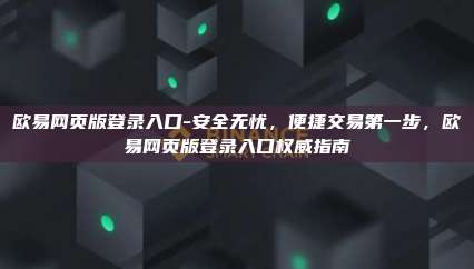 欧易网页版登录入口-安全无忧，便捷交易第一步，欧易网页版登录入口权威指南