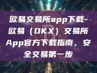 欧易交易所app下载-欧易（OKX）交易所App官方下载指南，安全交易第一步