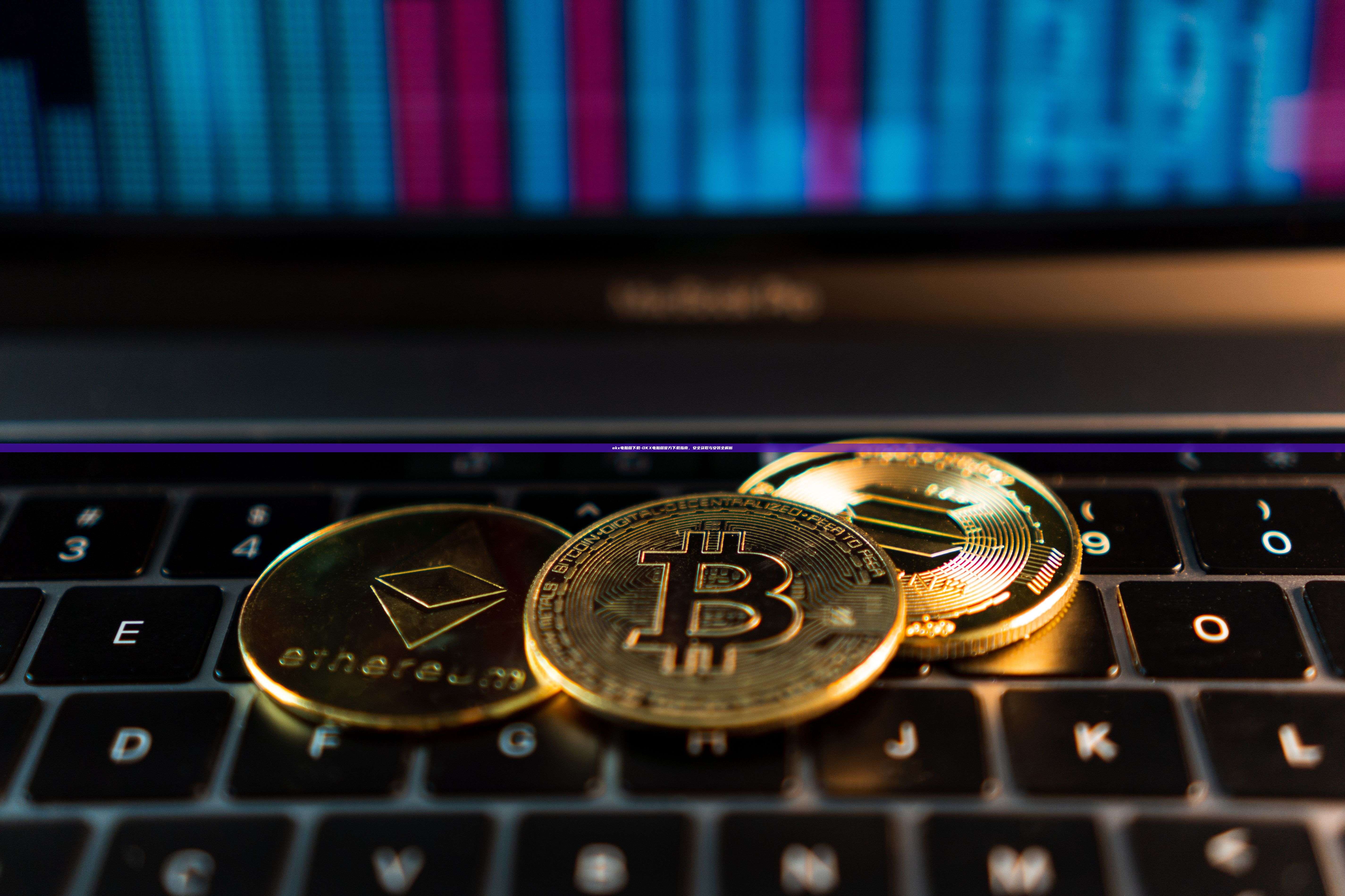 okx电脑版下载-OKX电脑版官方下载指南，安全获取与安装全解析