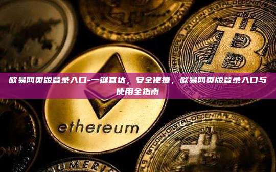 欧易网页版登录入口-一键直达，安全便捷，欧易网页版登录入口与使用全指南