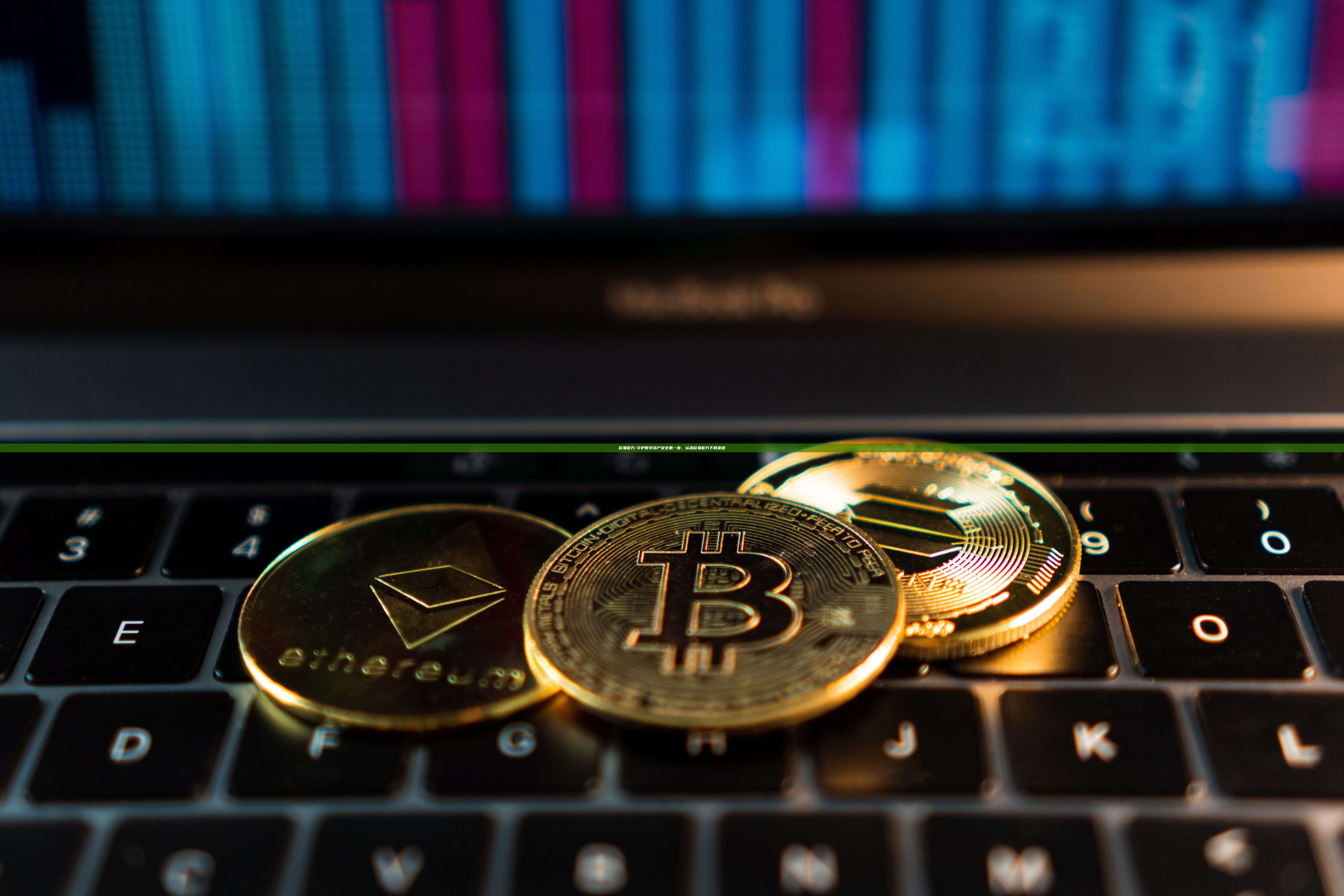 欧易官方-守护数字资产安全第一步，认准欧易官方下载渠道