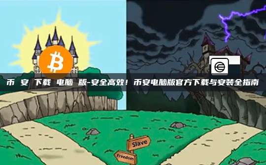 币 安 下载 电脑 版-安全高效！币安电脑版官方下载与安装全指南