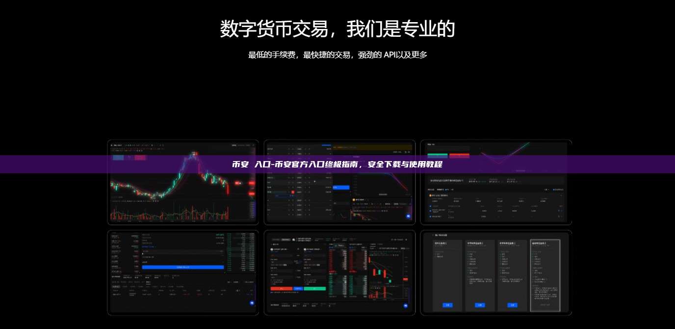币安 入口-币安官方入口终极指南，安全下载与使用教程